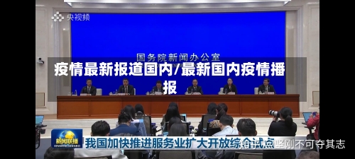 疫情最新报道国内/最新国内疫情播报-第2张图片
