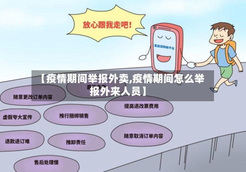 【疫情期间举报外卖,疫情期间怎么举报外来人员】-第3张图片