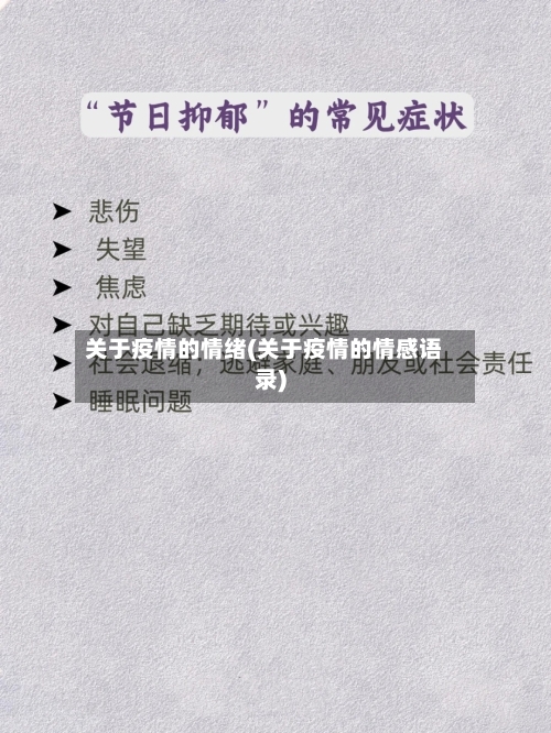 关于疫情的情绪(关于疫情的情感语录)