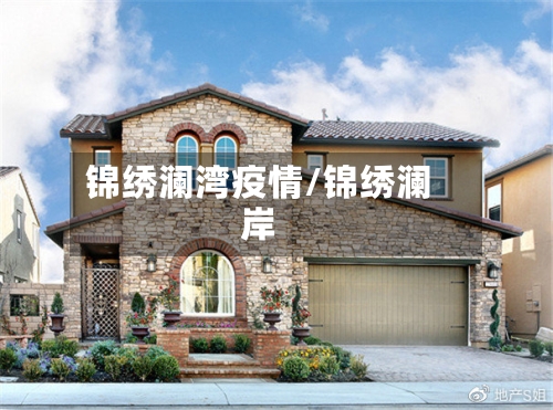 锦绣澜湾疫情/锦绣澜岸