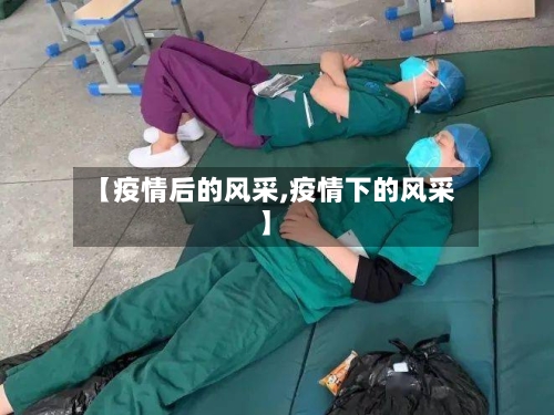 【疫情后的风采,疫情下的风采】-第3张图片