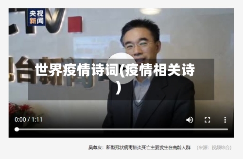 世界疫情诗词(疫情相关诗)