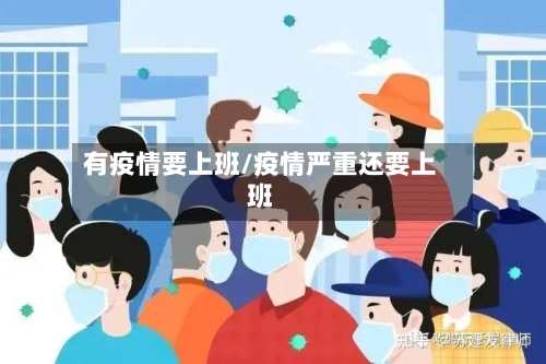 有疫情要上班/疫情严重还要上班-第3张图片
