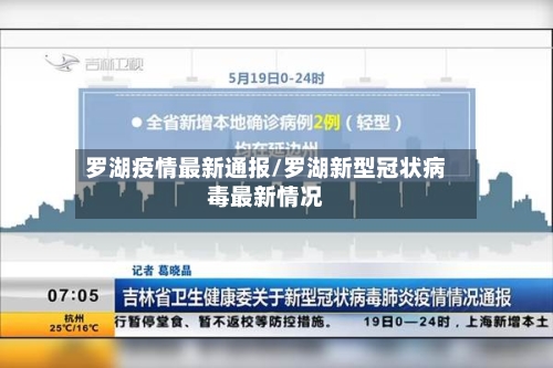 罗湖疫情最新通报/罗湖新型冠状病毒最新情况-第2张图片