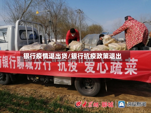 银行疫情退出贷/银行抗疫政策退出-第2张图片
