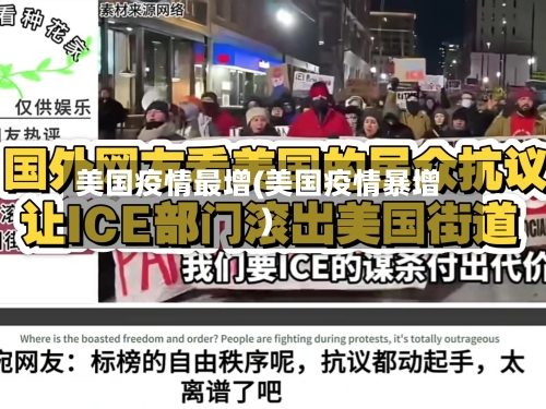 美国疫情最增(美国疫情暴增)-第2张图片