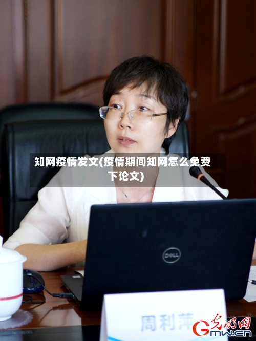 知网疫情发文(疫情期间知网怎么免费下论文)