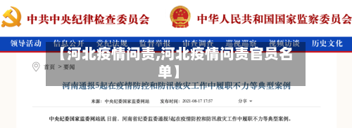 【河北疫情问责,河北疫情问责官员名单】