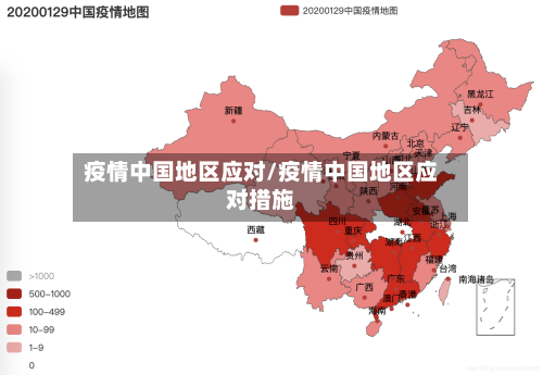 疫情中国地区应对/疫情中国地区应对措施-第2张图片