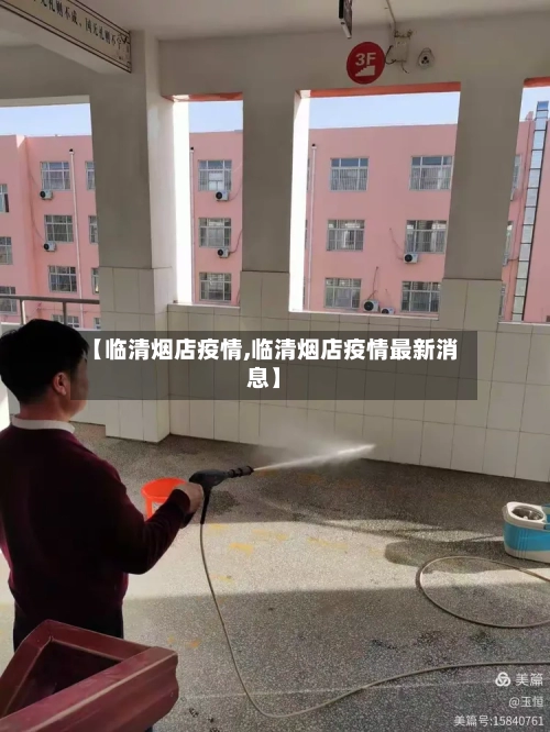 【临清烟店疫情,临清烟店疫情最新消息】