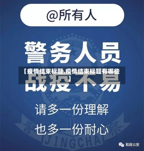 【疫情结束标题,疫情结束标题有哪些】