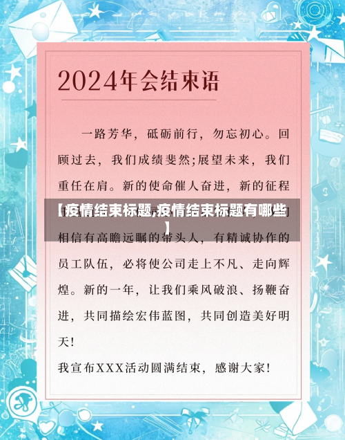 【疫情结束标题,疫情结束标题有哪些】-第3张图片