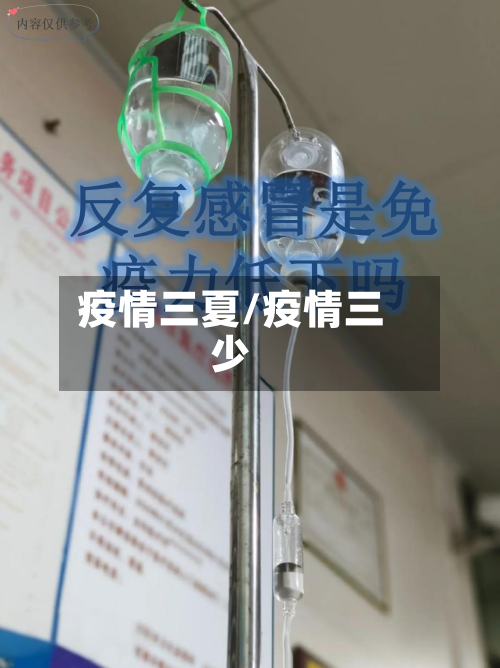 疫情三夏/疫情三少