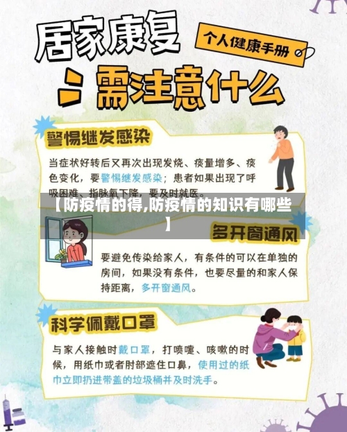 【防疫情的得,防疫情的知识有哪些】-第3张图片