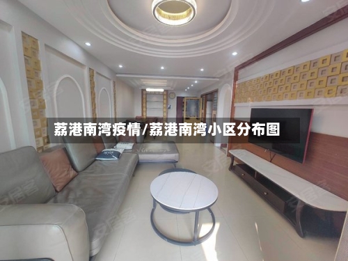 荔港南湾疫情/荔港南湾小区分布图-第2张图片