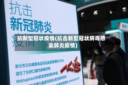 抗新型冠状疫情(抗击新型冠状病毒感染肺炎疫情)-第2张图片