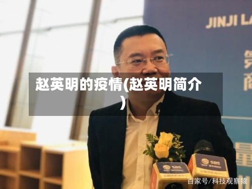 赵英明的疫情(赵英明简介)-第2张图片