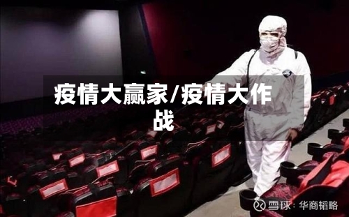 疫情大赢家/疫情大作战-第2张图片