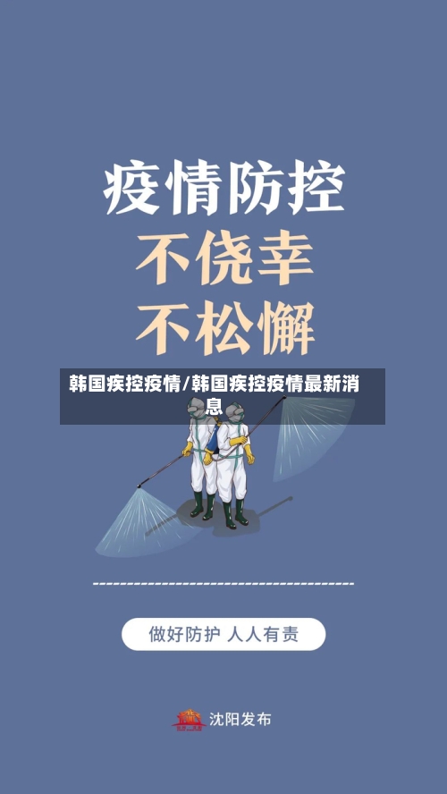 韩国疾控疫情/韩国疾控疫情最新消息-第3张图片