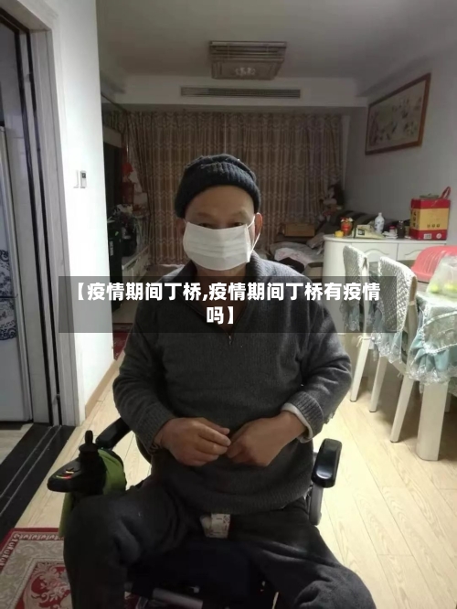 【疫情期间丁桥,疫情期间丁桥有疫情吗】-第3张图片