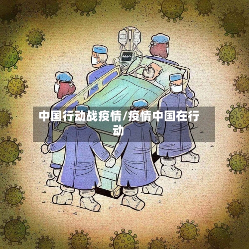中国行动战疫情/疫情中国在行动