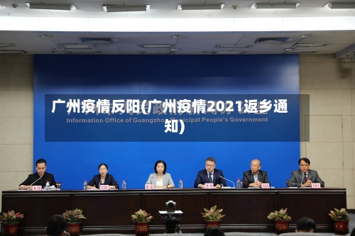 广州疫情反阳(广州疫情2021返乡通知)