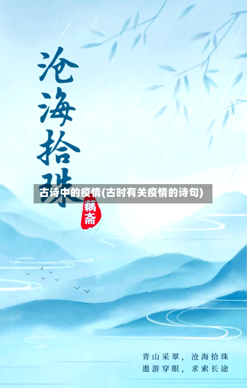 古诗中的疫情(古时有关疫情的诗句)-第2张图片