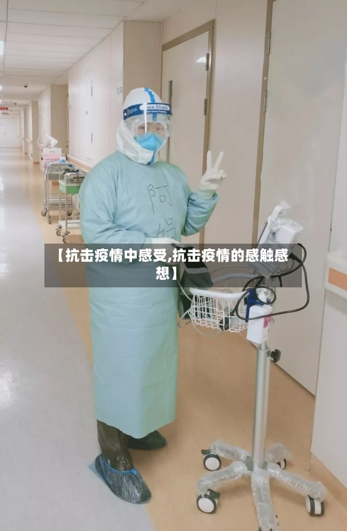 【抗击疫情中感受,抗击疫情的感触感想】