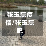 张玉磊疫情/张玉磊吧-第3张图片