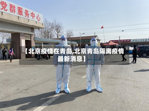 【北京疫情在青岛,北京青岛隔离疫情最新消息】-第2张图片