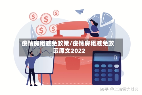 疫情房租减免政策/疫情房租减免政策原文2022