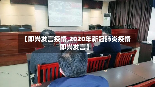 【即兴发言疫情,2020年新冠肺炎疫情即兴发言】-第3张图片