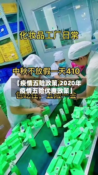 【疫情五险政策,2020年疫情五险优惠政策】-第2张图片