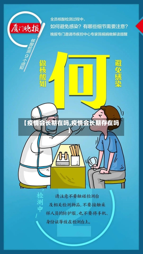 【疫情会长期在吗,疫情会长期存在吗】-第3张图片