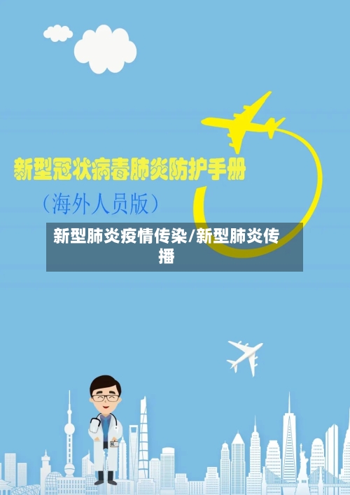 新型肺炎疫情传染/新型肺炎传播