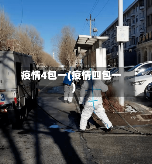 疫情4包一(疫情四包一)