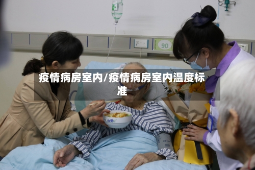 疫情病房室内/疫情病房室内温度标准