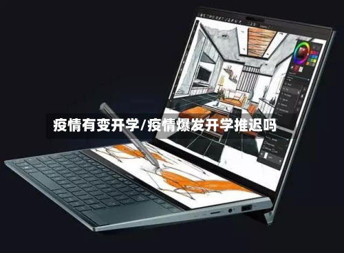 疫情有变开学/疫情爆发开学推迟吗