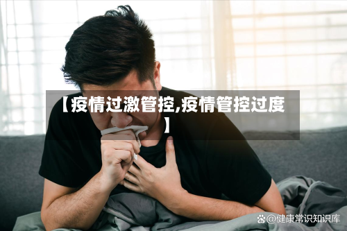 【疫情过激管控,疫情管控过度】-第3张图片