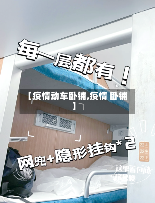 【疫情动车卧铺,疫情 卧铺】