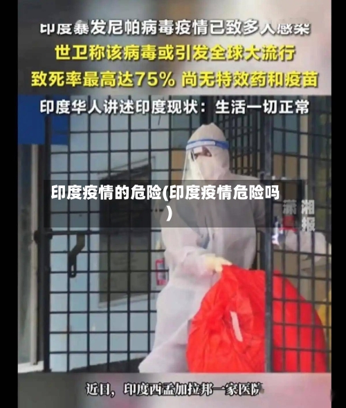 印度疫情的危险(印度疫情危险吗)-第2张图片