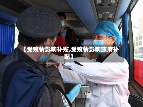 【受疫情影响补贴,受疫情影响政府补贴】-第3张图片