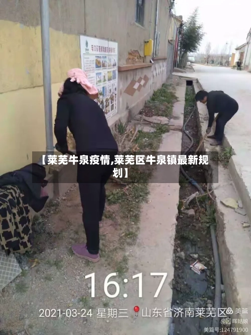 【莱芜牛泉疫情,莱芜区牛泉镇最新规划】