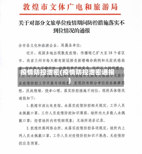 疫情防控泄密(疫情防控泄密通报)