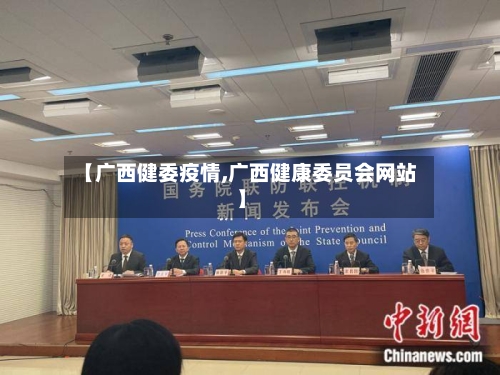 【广西健委疫情,广西健康委员会网站】-第2张图片