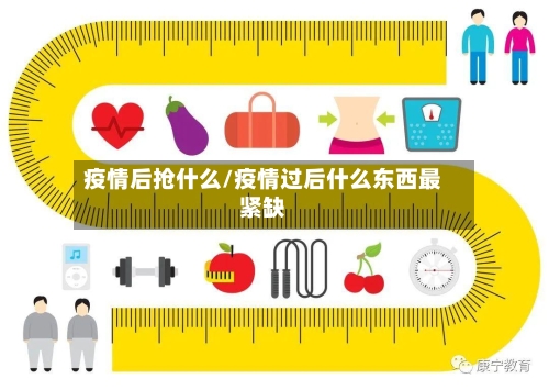 疫情后抢什么/疫情过后什么东西最紧缺