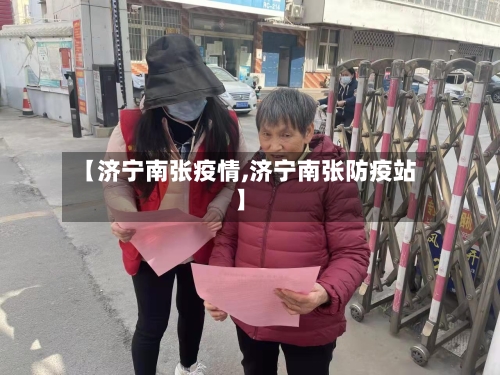 【济宁南张疫情,济宁南张防疫站】