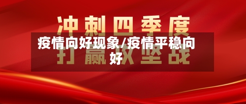 疫情向好现象/疫情平稳向好-第3张图片