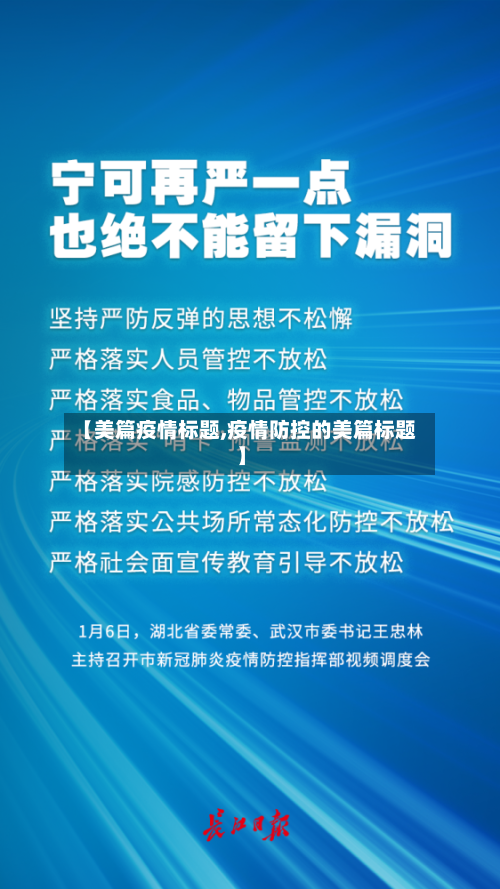 【美篇疫情标题,疫情防控的美篇标题】-第2张图片
