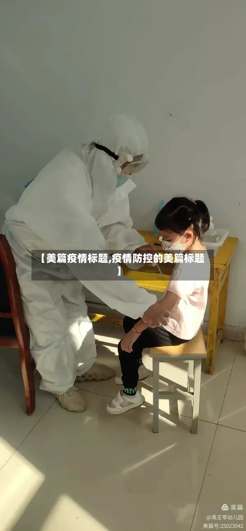 【美篇疫情标题,疫情防控的美篇标题】-第3张图片